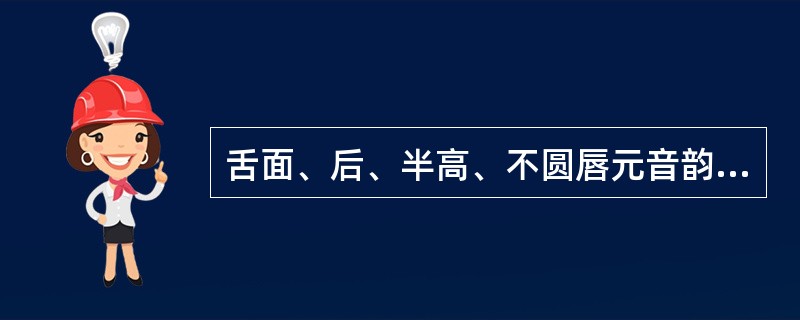 舌面、后、半高、不圆唇元音韵母是()