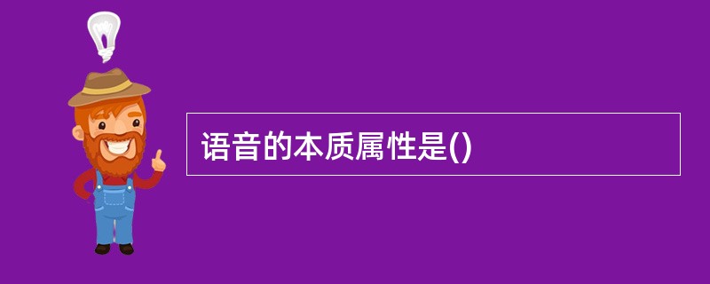 语音的本质属性是()