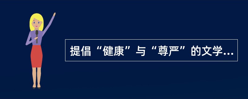 提倡“健康”与“尊严”的文学主张的文学派别是()