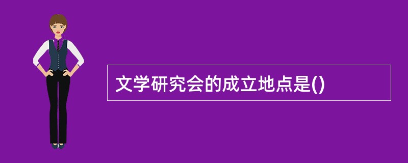 文学研究会的成立地点是()