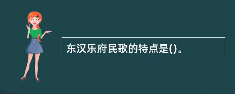 东汉乐府民歌的特点是()。