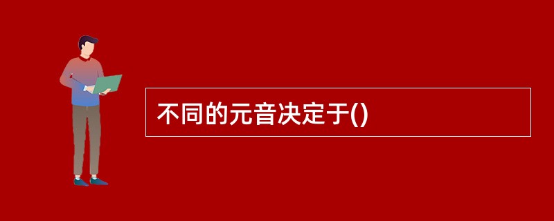 不同的元音决定于()