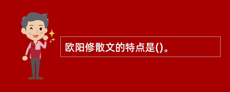 欧阳修散文的特点是()。