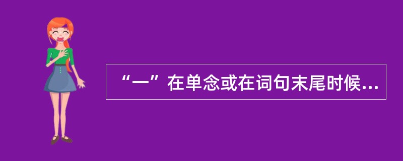 “一”在单念或在词句末尾时候念阴平。()