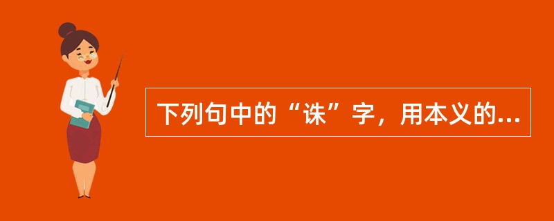 下列句中的“诛”字，用本义的一句是()