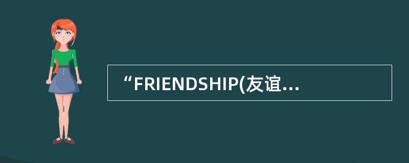 “FRIENDSHIP(友谊)”和“RECALL(回顾、撤消)”都是()