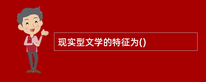 现实型文学的特征为()