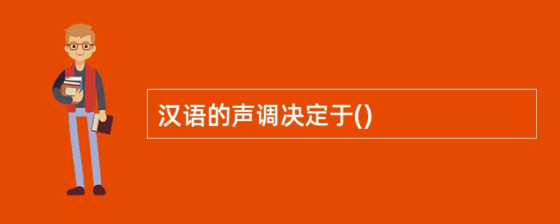 汉语的声调决定于()