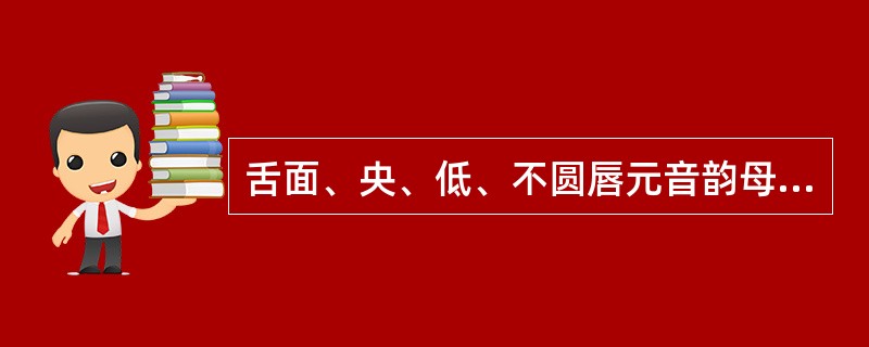 舌面、央、低、不圆唇元音韵母是()