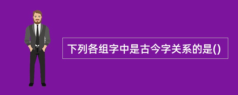 下列各组字中是古今字关系的是()