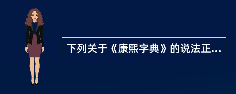 下列关于《康熙字典》的说法正确的是()