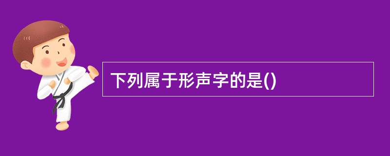 下列属于形声字的是()