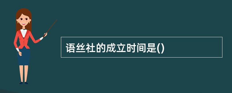 语丝社的成立时间是()