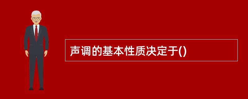 声调的基本性质决定于()