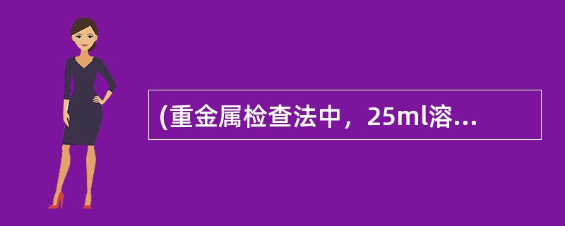(重金属检查法中，25ml溶液中)所含待测杂质的适宜检测量为()