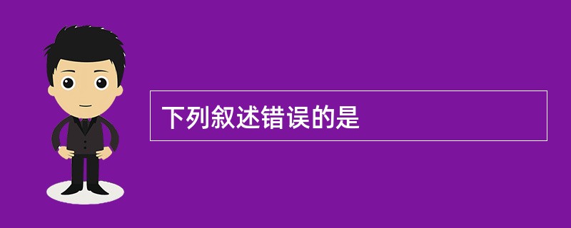 下列叙述错误的是