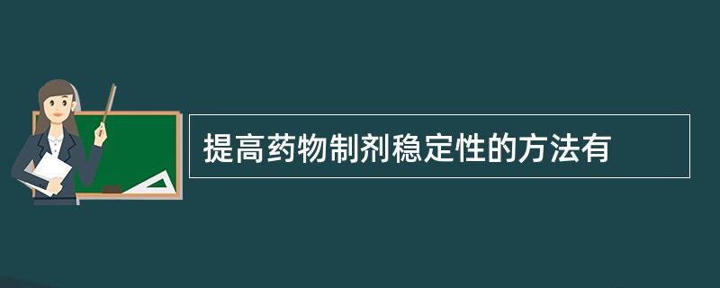 提高药物制剂稳定性的方法有