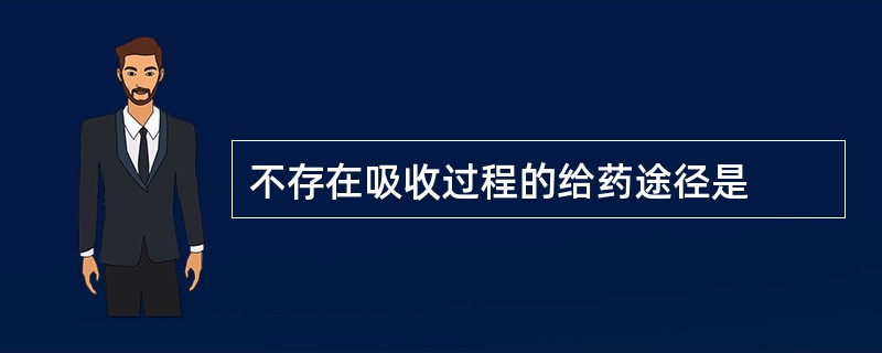不存在吸收过程的给药途径是