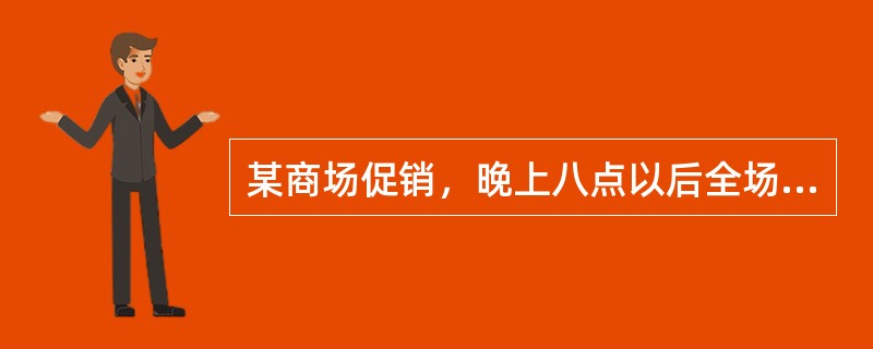 某商场促销，晚上八点以后全场商品在原来折扣基础上再打9.5折，付款时满400元再减100元，已知某鞋柜全场8.5折，某人晚上九点多去该鞋柜买了一双鞋，花了384.5元，问这双鞋的原价为多少元钱？( )