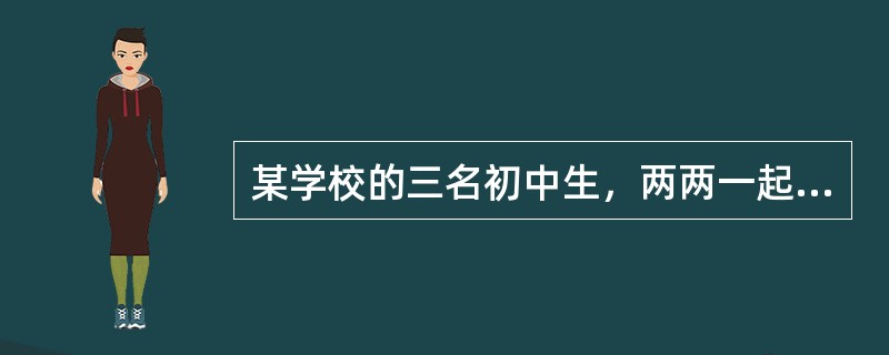 某学校的三名初中生，两两一起称体重，分别为83公斤、85公斤和86公斤。问：三名初中生中最大的体重为多少公斤？( )。