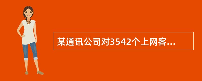 某通讯公司对3542个上网客户的上网方式进行调查，其中1258个客户使用手机上网，1852个客户使用有线网络上网，932个客户使用无线网络上网。使用不止一种上网方式的有352个客户。若使用手机上网的客