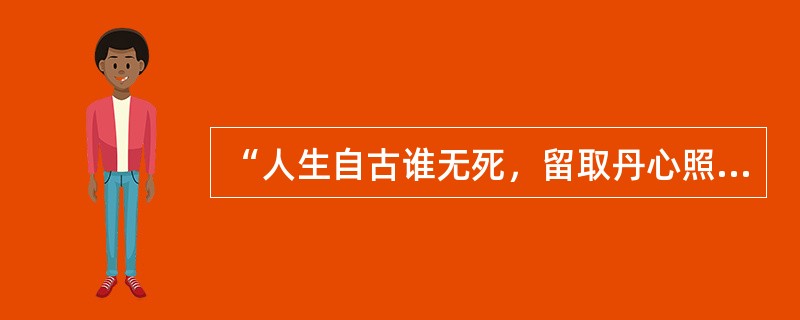 “人生自古谁无死，留取丹心照汗青”是千古绝唱，出自文天祥的( )。