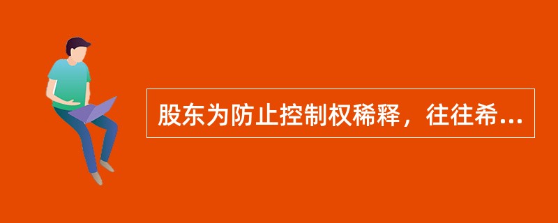 股东为防止控制权稀释，往往希望公司提高股利支付率。()