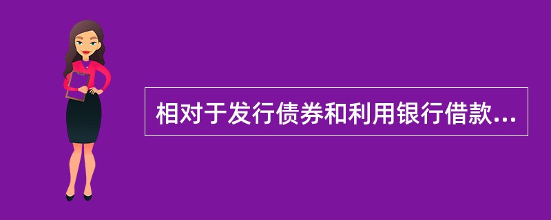 相对于发行债券和利用银行借款购买设备而言，通过融资租赁方式取得设备的主要缺点是()。