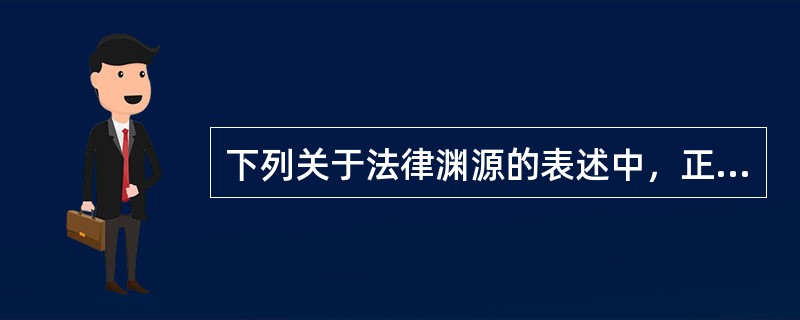 下列关于法律渊源的表述中，正确的是()。