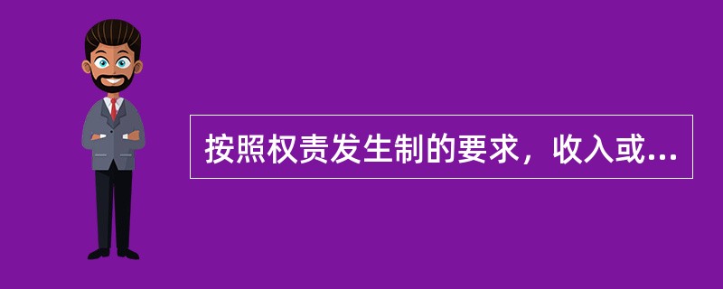 按照权责发生制的要求，收入或费用应归属本期的有（）。