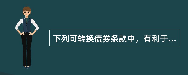 下列可转换债券条款中，有利于保护债券持有人利益的是()。