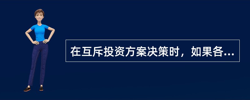 在互斥投资方案决策时，如果各方案的原始投资额不相等，可以用现值指数法作出正确的决策。()