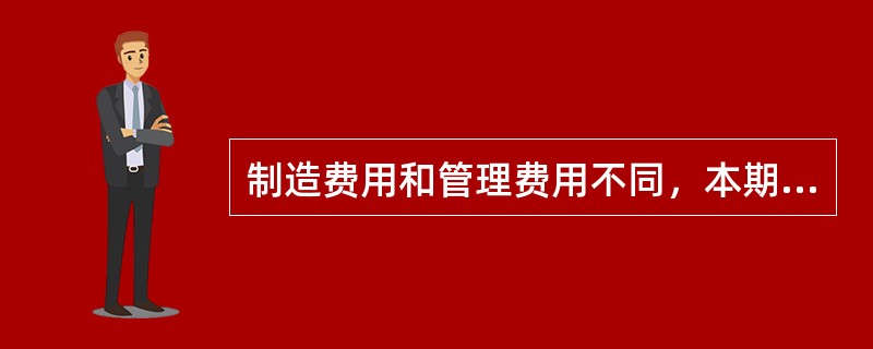 制造费用和管理费用不同，本期发生的管理费用直接影响本期损益，而本期发生的制造费用不一定影响本期损益。( )