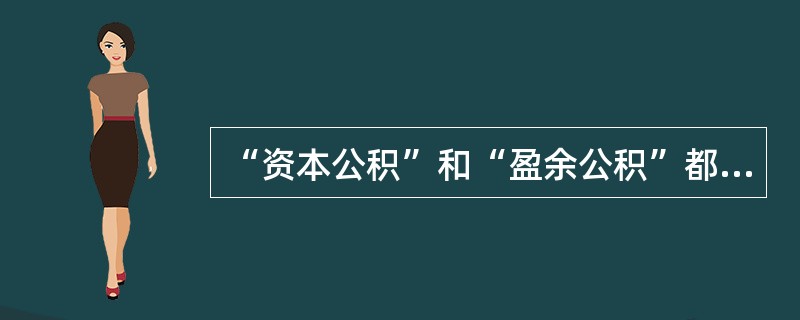 “资本公积”和“盈余公积”都是反映企业留存收益的科目。()