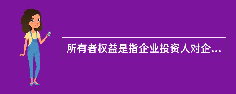 所有者权益是指企业投资人对企业资产的所有权。()