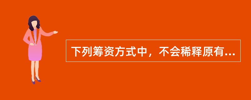 下列筹资方式中，不会稀释原有股东控制权的有()。