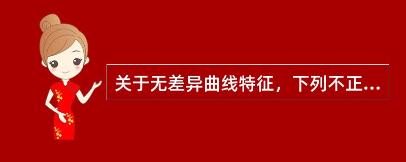 关于无差异曲线特征，下列不正确的是（）。