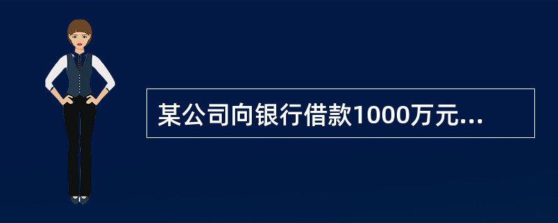 某公司向银行借款1000万元，年利率为4%，按季度付息，期限为1年，则该借款的实际年利率为()。