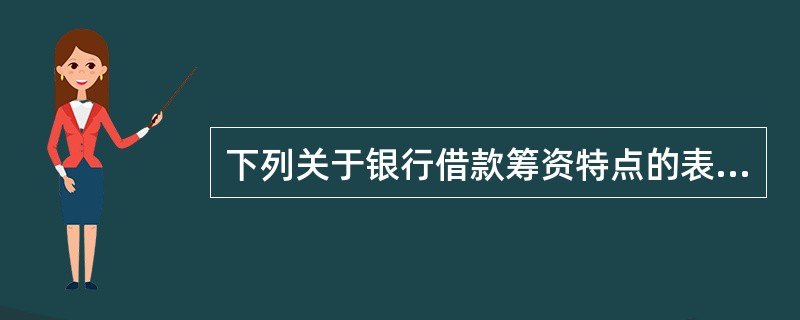 下列关于银行借款筹资特点的表述中，不正确的是()。
