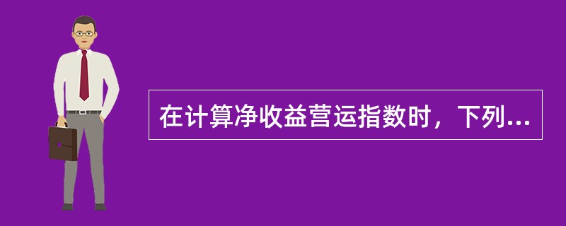 在计算净收益营运指数时，下列项目中，属于非经营净收益的有()。