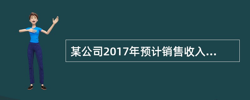 某公司2017年预计销售收入为500万元。预计销售净利率为10%，股利支付率为60%。据此可以测算该公司2017年内部资金来源的金额为()万元。