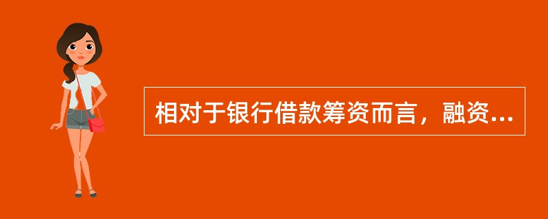 相对于银行借款筹资而言，融资租赁筹资的主要缺点是()。
