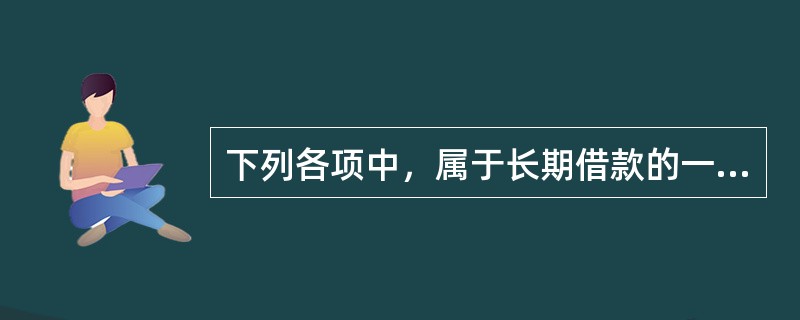 下列各项中，属于长期借款的一般性保护条款的有()。