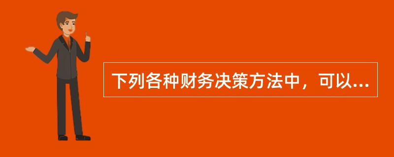 下列各种财务决策方法中，可以用于确定最优资本结构的有()。