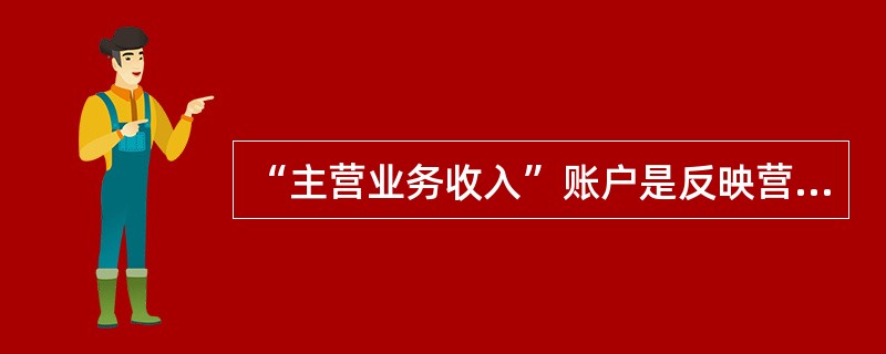 “主营业务收入”账户是反映营业收入的账户，“其他业务收入”账户是反映非营业收入的账户。()