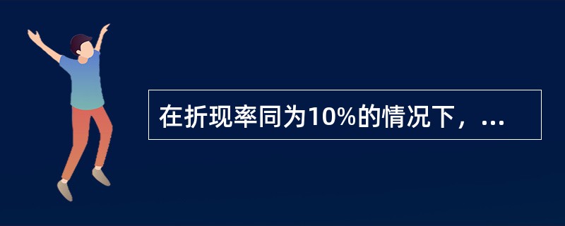 在折现率同为10%的情况下，10年期1元的复利现值系数小于8年期1元的复利现值系数。()
