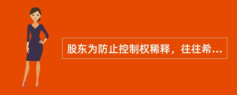 股东为防止控制权稀释，往往希望公司提高股利支付率。()