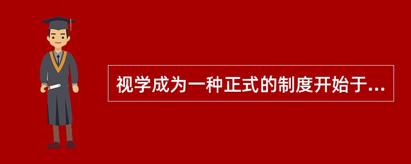 视学成为一种正式的制度开始于（）。