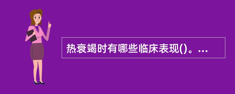 热衰竭时有哪些临床表现()。多题库版权所有，侵权必究！军队文职招聘考试学习QQ群：564468543