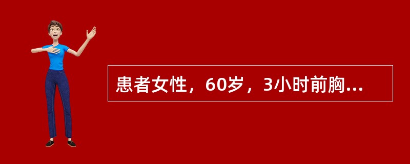 患者女性，60岁，3小时前胸骨后压榨样疼痛发作，伴呕吐、冷汗及濒死感而入院。护理体检：神清，合作，心率112次／分，交替脉，心电图检查显示有急性广泛性前壁心肌梗死。<br />在监护的过程